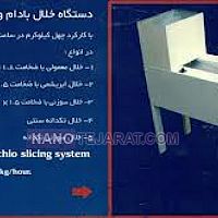 دستگاه خلال کن بادام و پسته  دستگاه خلال کن بادام و پسته